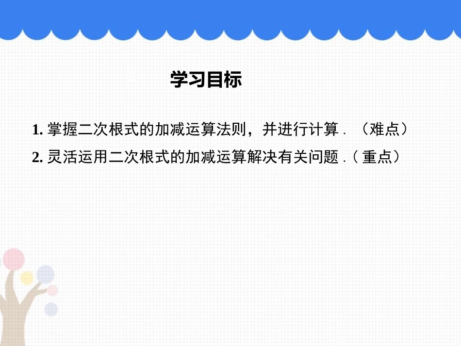 《二次根式的加减运算》PPT教学课件[冀教版八年级数学上册]_第2页