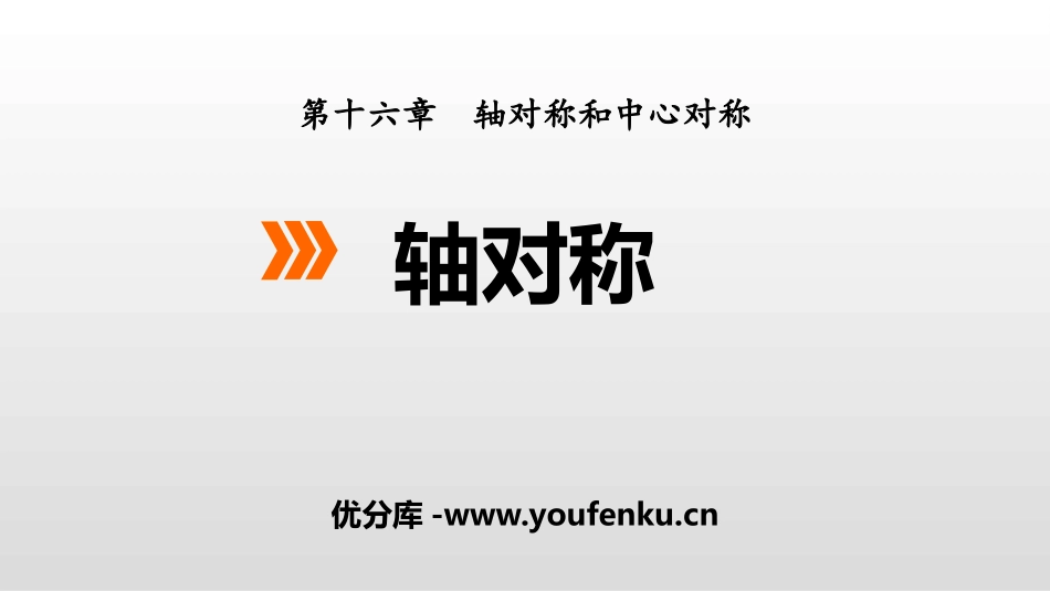 《轴对称》PPT教学课件[冀教版八年级数学上册]_第1页