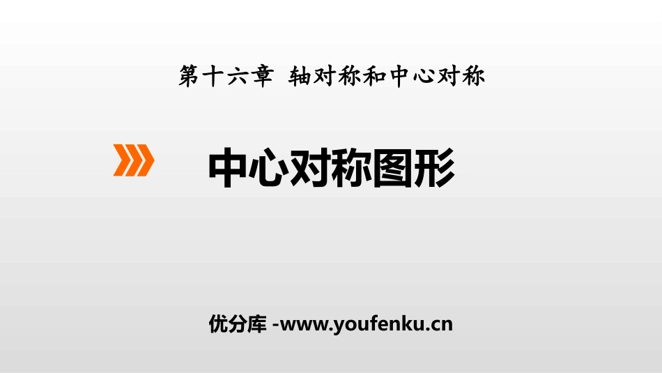 《中心对称图形》PPT教学课件[冀教版八年级数学上册]_第1页
