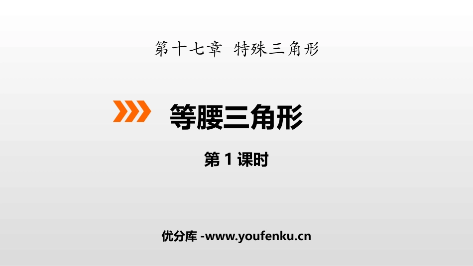 《等腰三角形》PPT(第1课时)PPT课件[冀教版八年级数学]_第1页