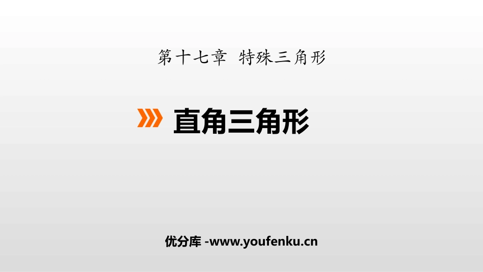 《直角三角形》PPT教学课件[冀教版八年级数学上册]_第1页