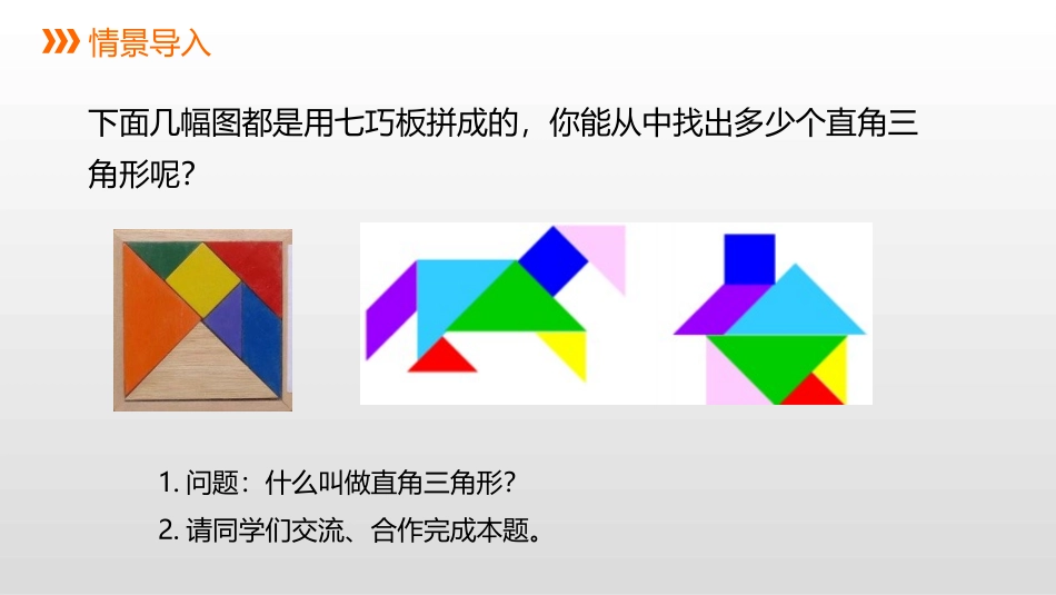 《直角三角形》PPT教学课件[冀教版八年级数学上册]_第2页