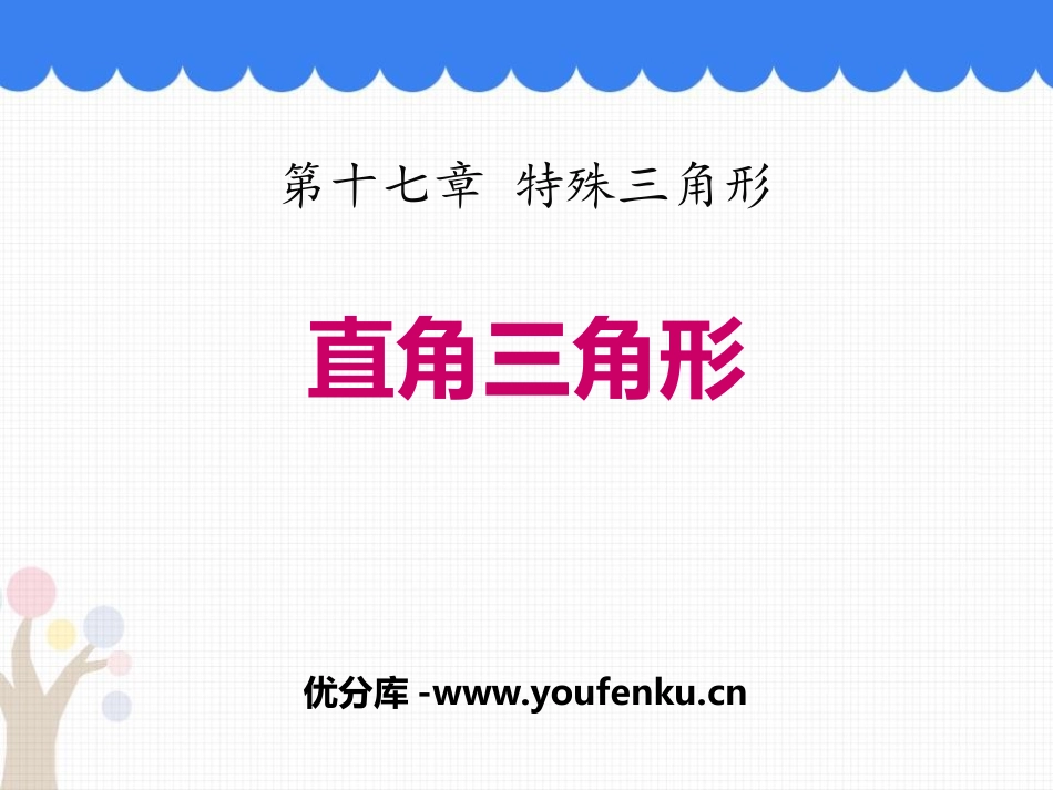 《直角三角形》PPT课件[冀教版八年级数学上册]_第1页