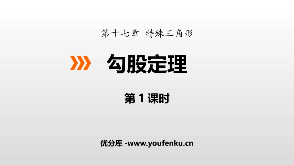 《勾股定理》PPT教学课件(第1课时)[冀教版八年级数学]_第1页