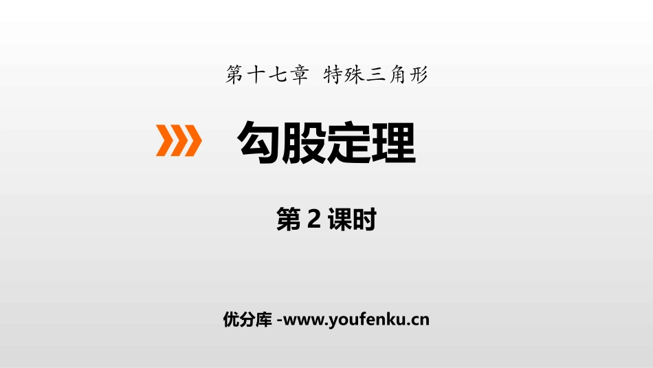 《勾股定理》PPT教学课件(第2课时)[冀教版八年级数学]_第1页