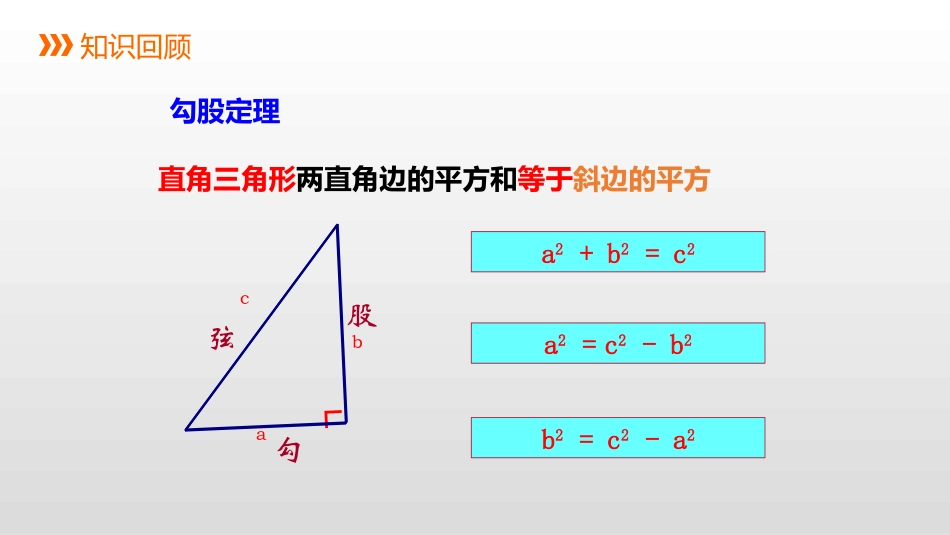 《勾股定理》PPT教学课件(第2课时)[冀教版八年级数学]_第2页