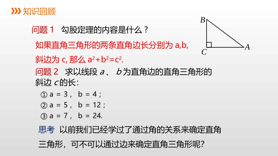《勾股定理》PPT教学课件(第3课时)[冀教版八年级数学]_第2页