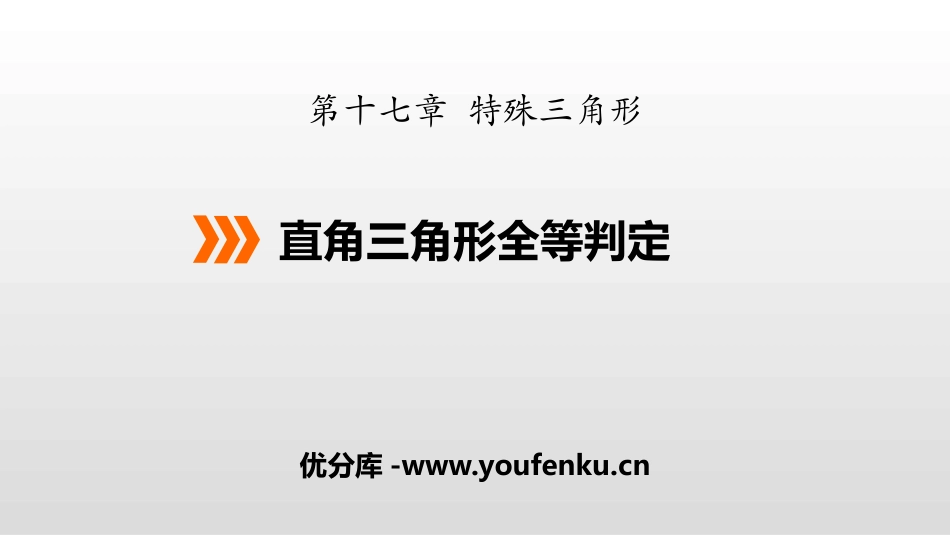 《直角三角形全等的判定》PPT课件[冀教版八年级数学上册]_第1页
