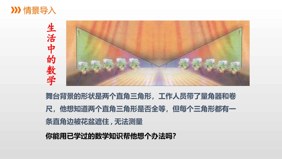 《直角三角形全等的判定》PPT课件[冀教版八年级数学上册]_第3页