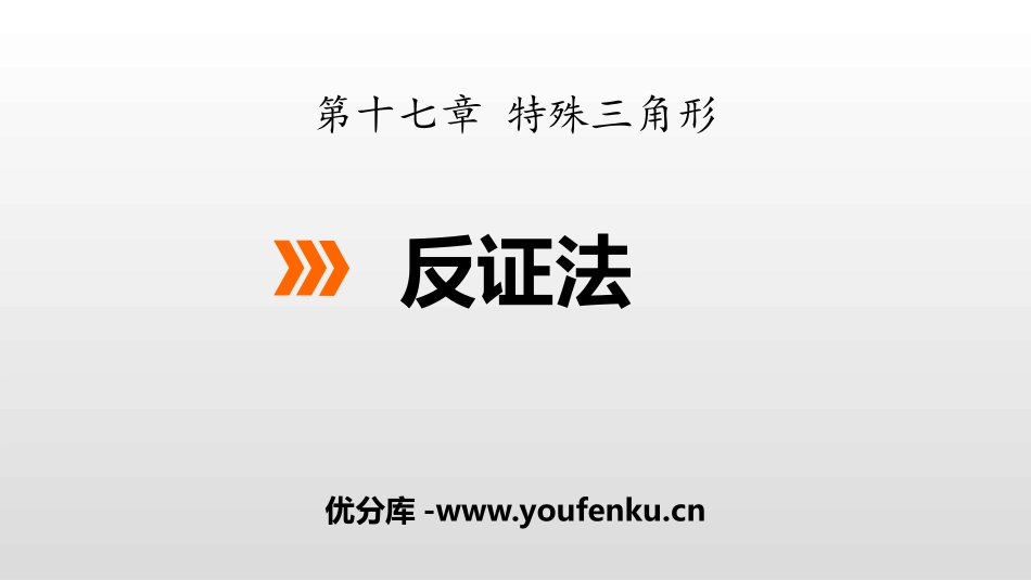 《反证法》PPT课件[冀教版八年级数学上册]_第1页