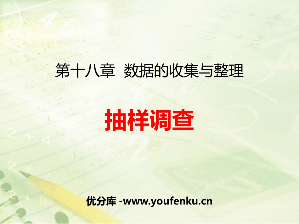 《抽样调查》PPT(第2课时)PPT课件[冀教版八年级数学]_第1页