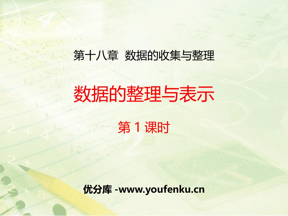 《数据的整理与表示》PPT(第1课时)PPT课件_第1页