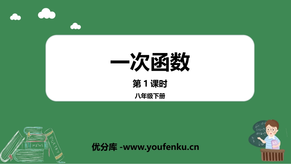《一次函数》PPT教学课件(第1课时)[冀教版八年级数学]_第1页