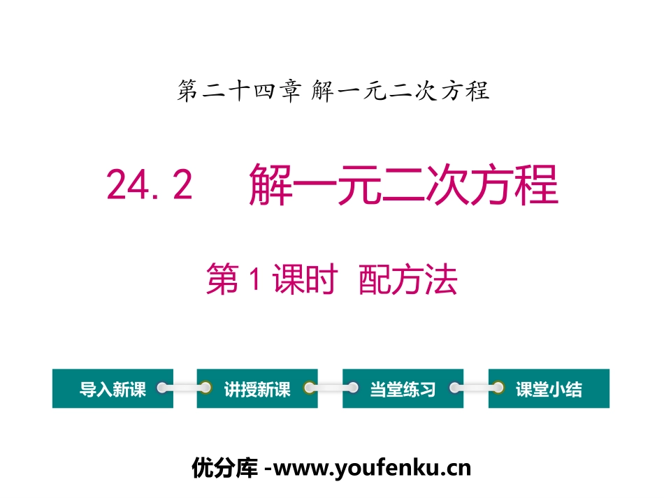 《解一元二次方程配方法》PPT课件[冀教版九年级数学上册]_第1页