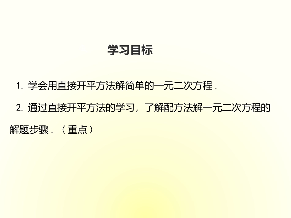 《解一元二次方程配方法》PPT课件[冀教版九年级数学上册]_第2页