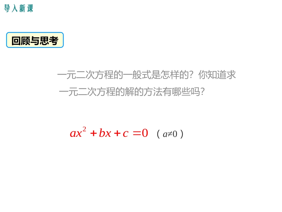 《解一元二次方程配方法》PPT课件[冀教版九年级数学上册]_第3页