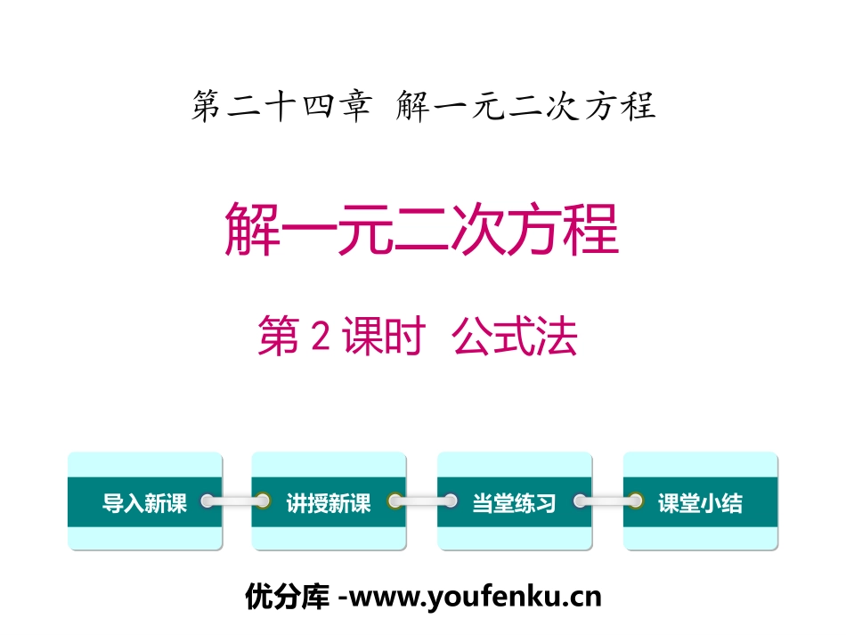 《解一元二次方程公式法》PPT课件[冀教版九年级数学上册]_第1页