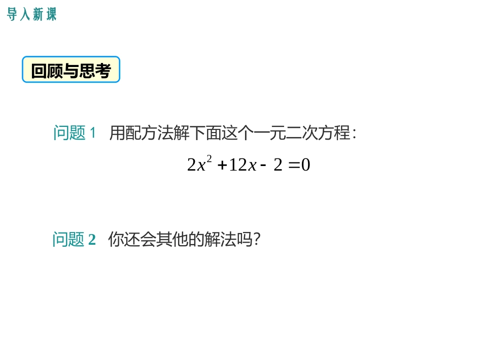 《解一元二次方程公式法》PPT课件[冀教版九年级数学上册]_第3页