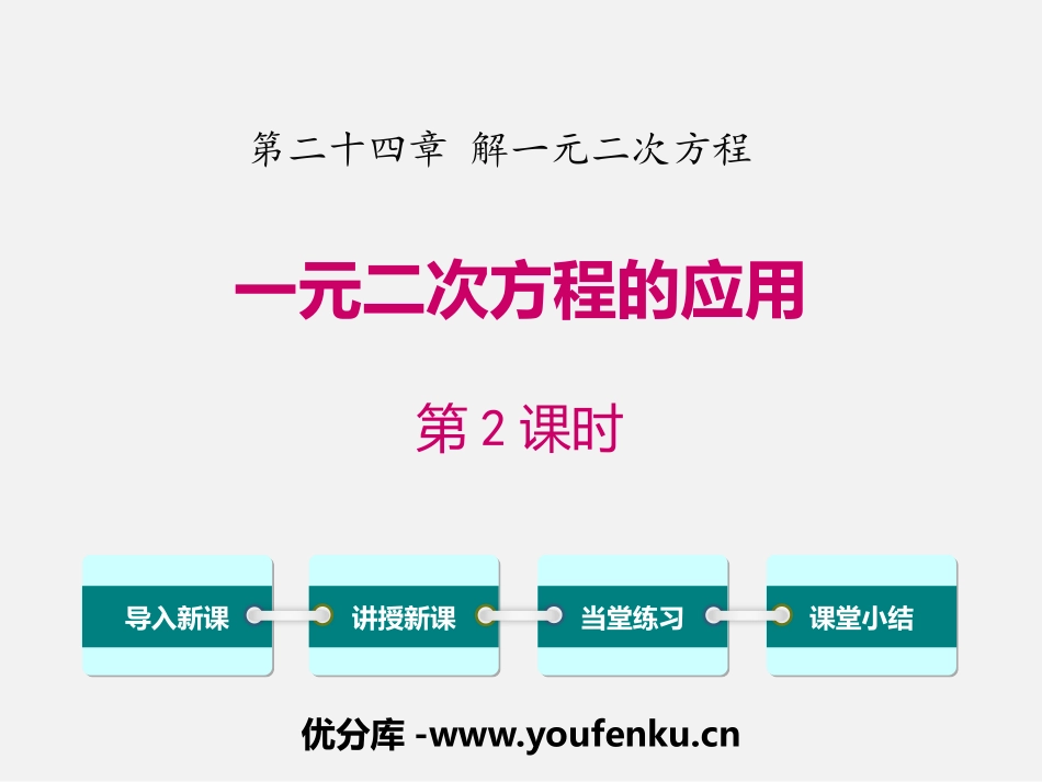 《一元二次方程的应用》PPT(第2课时)PPT课件_第1页