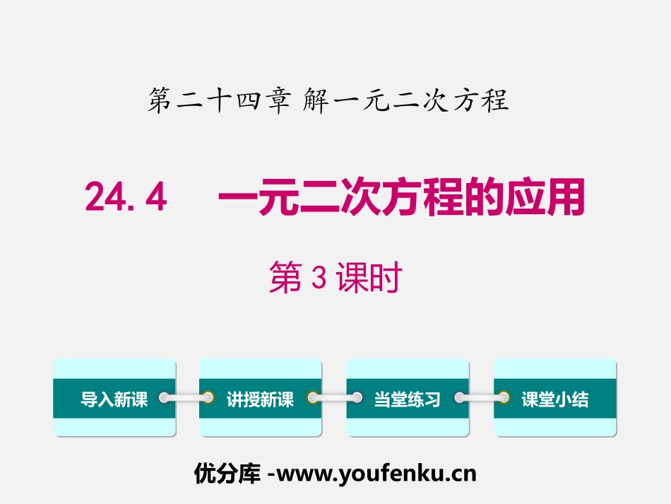 《一元二次方程的应用》PPT(第3课时)PPT课件_第1页