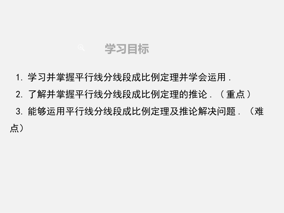 《平行线分线段成比例》PPT课件[冀教版九年级数学上册]_第2页