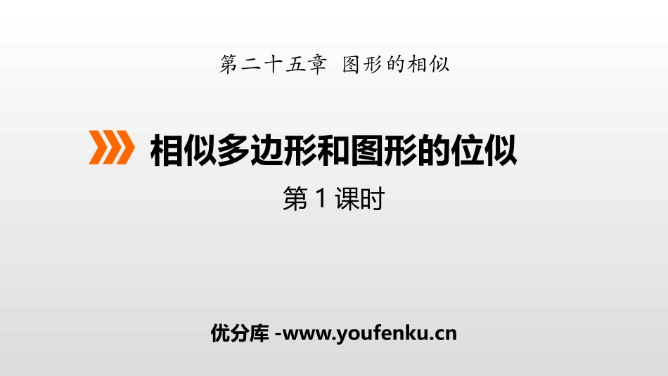 《相似多边形和图形的位似》PPT(第1课时)PPT课件_第1页