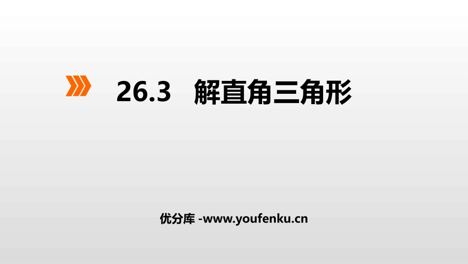 《解直角三角形》PPT课件[冀教版九年级数学上册]_第1页