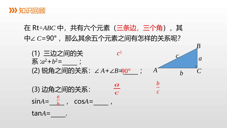 《解直角三角形》PPT课件[冀教版九年级数学上册]_第2页
