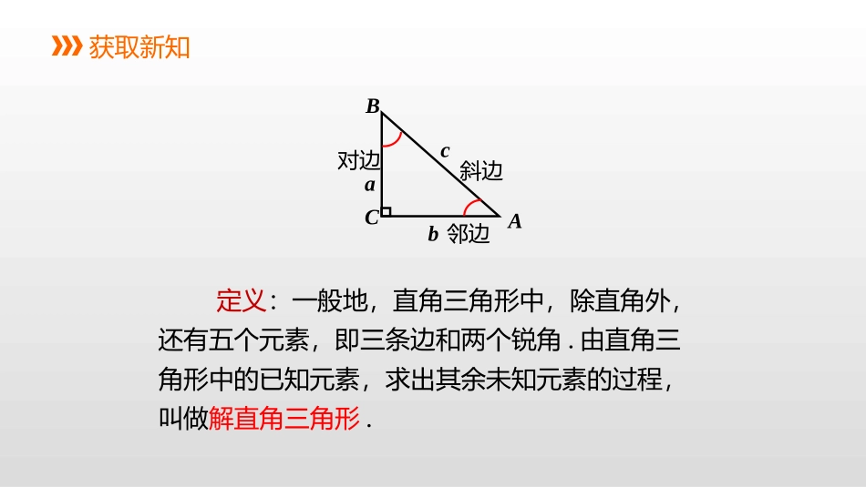 《解直角三角形》PPT课件[冀教版九年级数学上册]_第3页