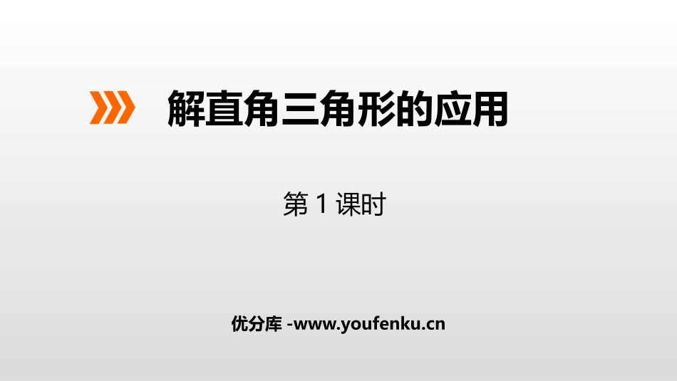 《解直角三角形的应用》PPT(第1课时)PPT课件_第1页