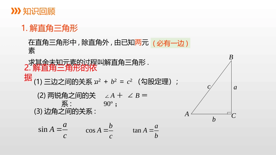 《解直角三角形的应用》PPT(第1课时)PPT课件_第2页