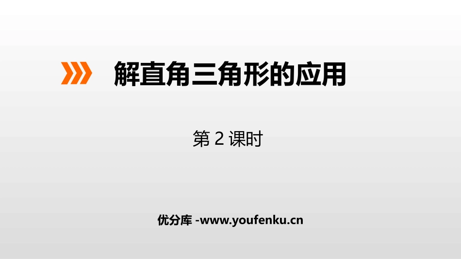 《解直角三角形的应用》PPT(第2课时)PPT课件_第1页