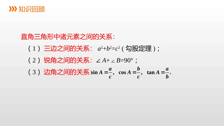 《解直角三角形的应用》PPT(第2课时)PPT课件_第2页