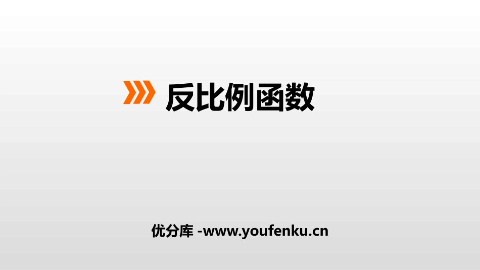 《反比例函数》PPT教学课件[冀教版九年级数学上册]_第1页