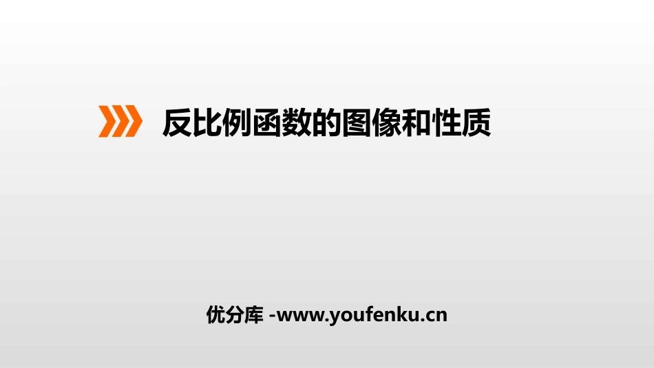 《反比例函数的图像和性质》PPT(第1课时)PPT课件_第1页