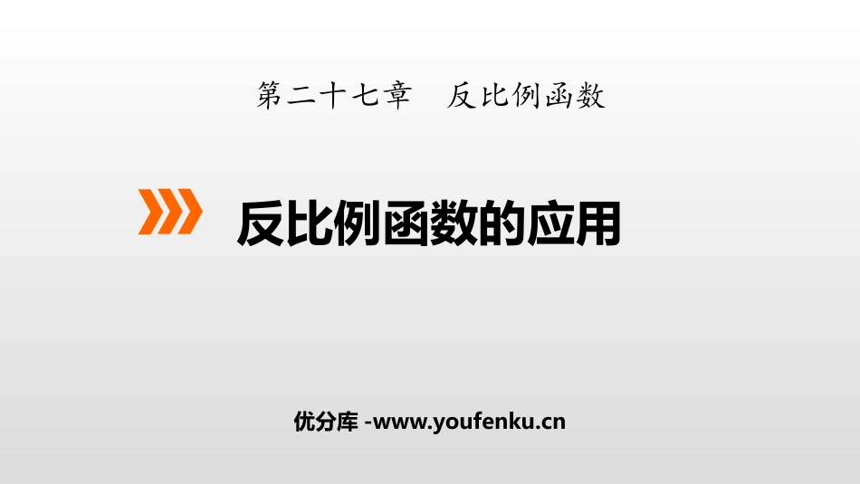 《反比例函数的应用》PPT课件[冀教版九年级数学上册]_第1页
