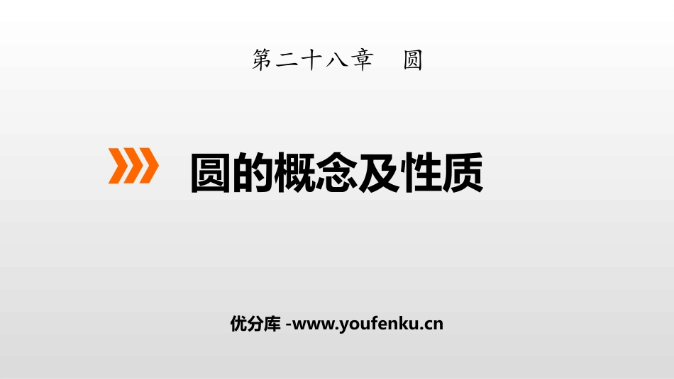 《圆的概念及性质》PPT课件[冀教版九年级数学上册]_第1页