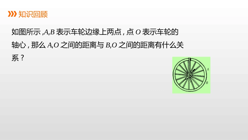 《圆的概念及性质》PPT课件[冀教版九年级数学上册]_第2页