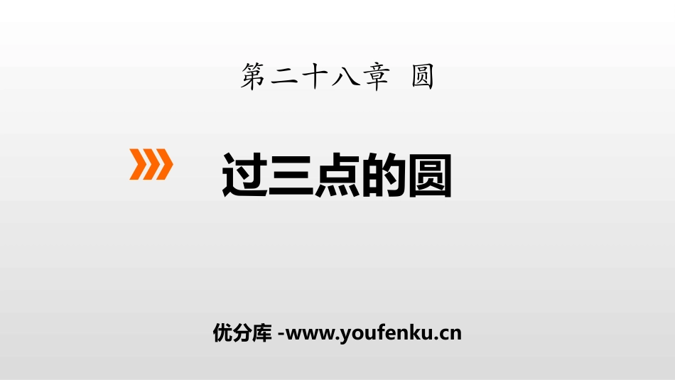 《过三点的圆》PPT教学课件[冀教版九年级数学上册]_第1页