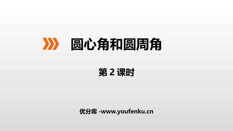 《圆心角和圆周角》PPT(第2课时)PPT课件[冀教版九年级数学]_第1页