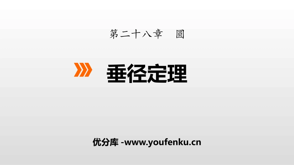 《垂径定理》PPT课件[冀教版九年级数学上册]_第1页
