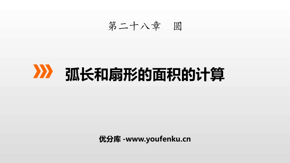 《弧长和扇形面积的计算》PPT课件[冀教版九年级数学上册]_第1页