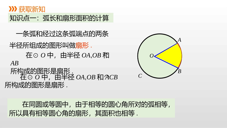 《弧长和扇形面积的计算》PPT课件[冀教版九年级数学上册]_第3页