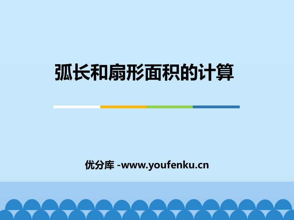 《弧长和扇形面积的计算》PPT教学课件[冀教版九年级数学]_第1页