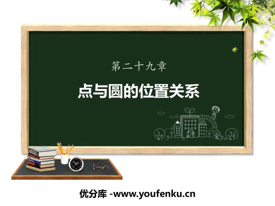 《点与圆的位置关系》PPT课件[冀教版九年级数学下册]_第1页