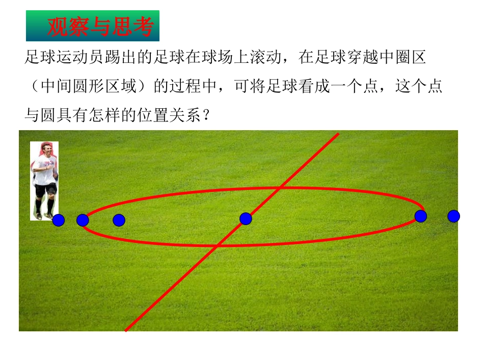 《点与圆的位置关系》PPT课件[冀教版九年级数学下册]_第3页
