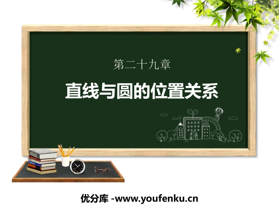 《直线与圆的位置关系》PPT免费课件[冀教版九年级数学下册]_第1页