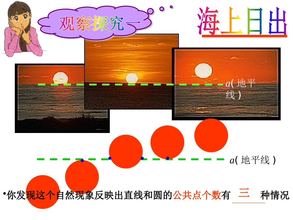 《直线与圆的位置关系》PPT免费课件[冀教版九年级数学下册]_第3页