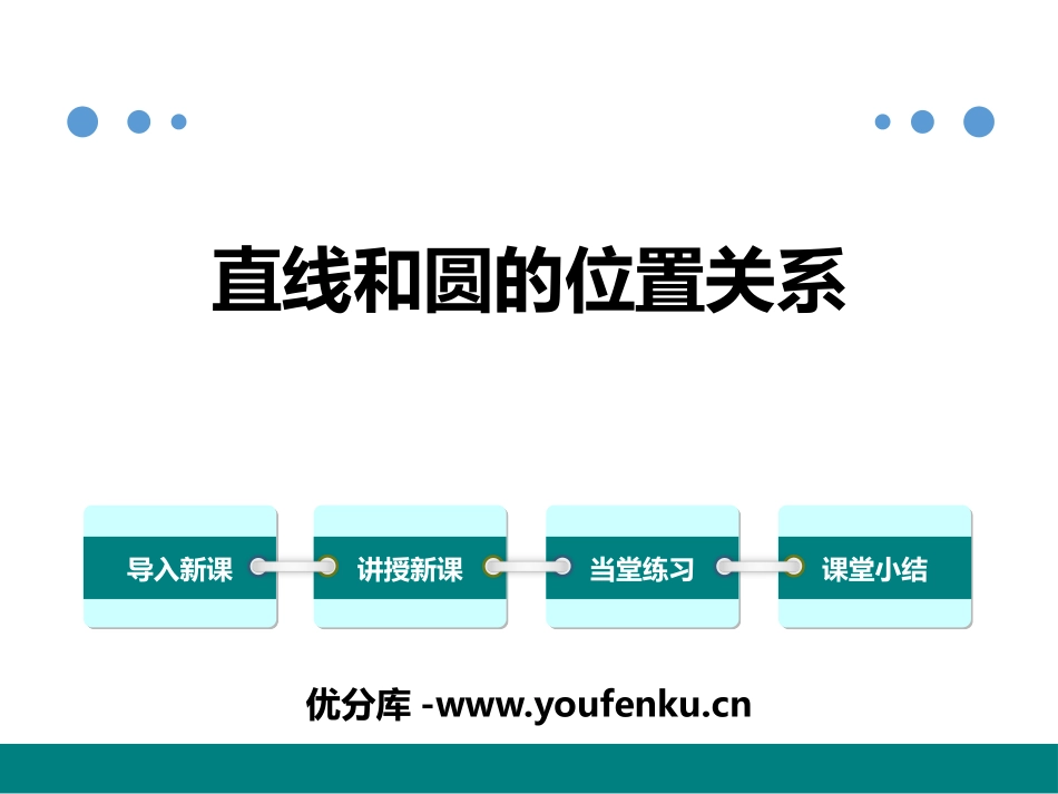 《直线与圆的位置关系》PPT优质课件[冀教版九年级数学下册]_第1页