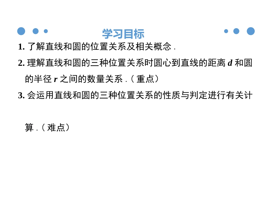 《直线与圆的位置关系》PPT优质课件[冀教版九年级数学下册]_第3页